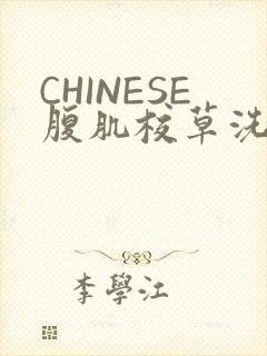 CHINESE腹肌校草洗澡小说