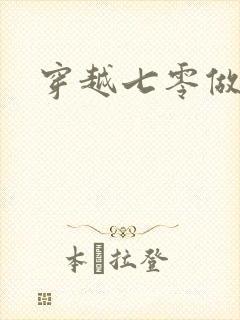 穿越七零做知青