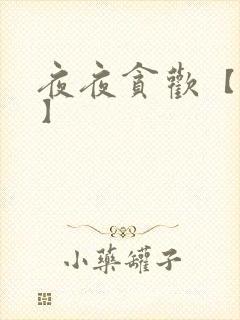 夜夜贪欢【高H】