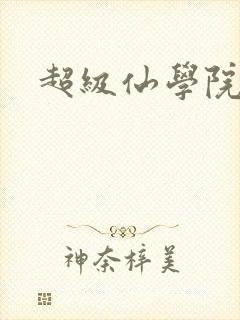 超级仙学院