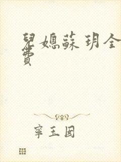 儿媳苏玥全文免费