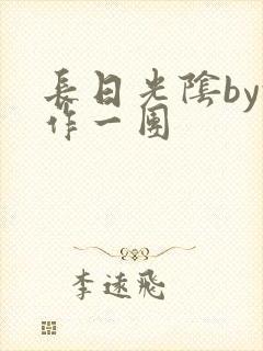 长日光阴by乱作一团封面