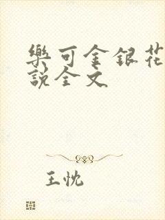 乐可金银花露小说全文封面