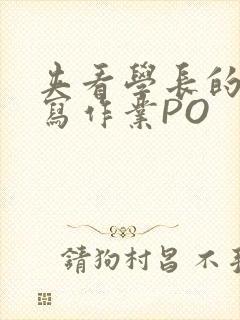 夹看学长的巨大写作业PO