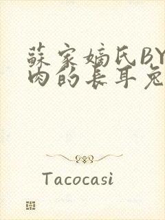 苏家嫡氏BY吃肉的长耳兔