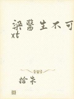 梁医生不可以txt封面