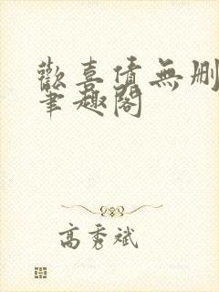 欢喜债无删减 笔趣阁封面