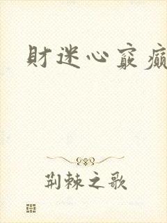 财迷心窍癫婆