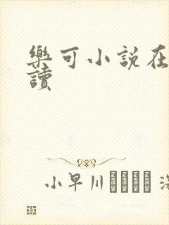 乐可小说在线阅读