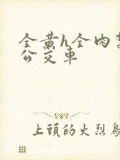 全黄h全肉禁乱公交车