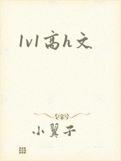 1v1高h文