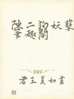 陈二狗妖孽人生笔趣阁