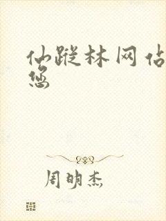 仙踪林网站欢迎您封面