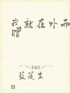 我就在外面赠一赠封面