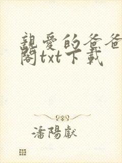 亲爱的爸爸笔趣阁txt下载