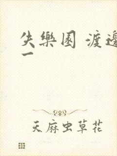 失乐园 渡边淳一