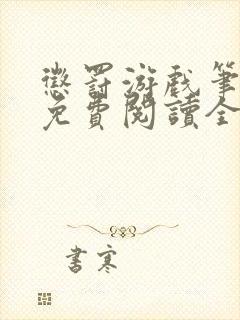 惩罚游戏笔趣阁免费阅读全文