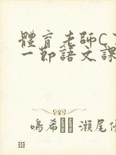 体育老师C了我一节语文课封面