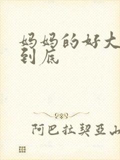 妈妈的好大够不到底