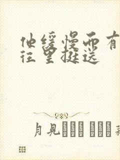 他缓慢而有力的往里挺送