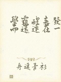 学霸醒来发现下面还连在一起