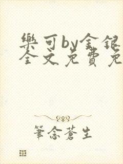 乐可by金银花全文免费免费阅读