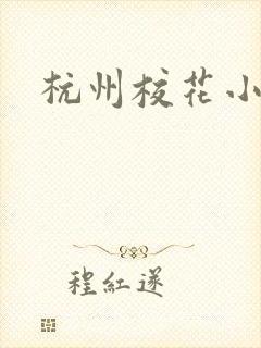 杭州校花小薇