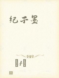 纪子墨封面
