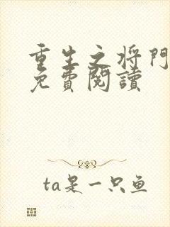 重生之将门毒后免费阅读