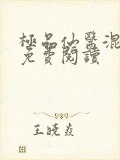 极品仙医混山村免费阅读