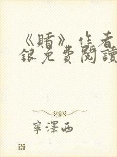 《赌》作者木口银免费阅读