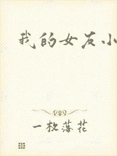 我的女友小依封面