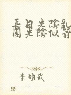 长日光阴乱作一团光阴似箭必读封面