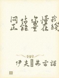 网站你懂我意思正能量在线观看免费软件小说