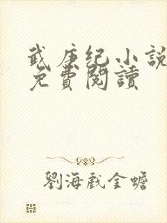 武庚纪小说全文免费阅读