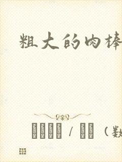 粗大的肉棒