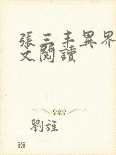 张三丰异界游全文阅读