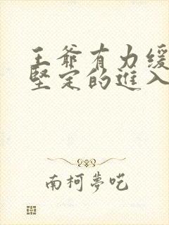 王爷有力缓慢而坚定的进入封面