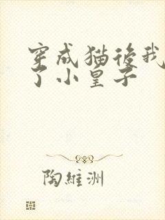 穿成猫后我喂养了小皇子