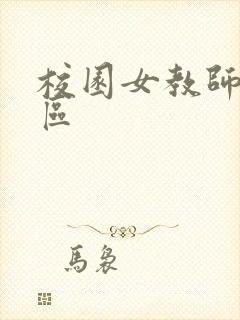 校园女教师之禁区封面