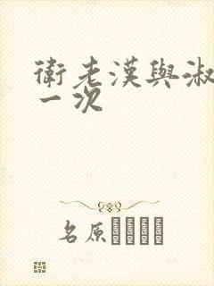 卫老汉与淑蓉第一次封面