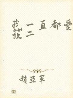 我一直都爱你梦筱二封面