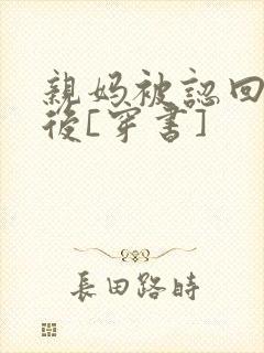 亲妈被认回豪门后[穿书]