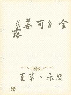 《姜可》金银花露