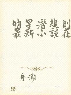 明星潜规则之皇最新小说在线阅读全文