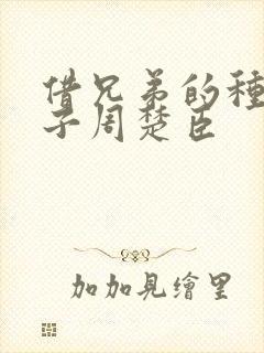 借兄弟的种生孩子周楚臣