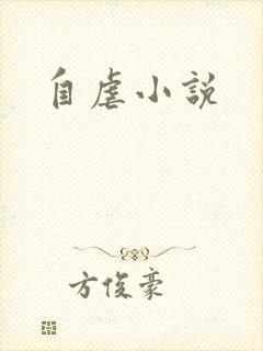 自虐小说