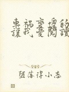 车祸变傻的妈妈让我爱阅读