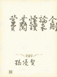 营业悖论全文免费阅读未删减笔趣阁