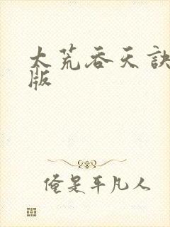 太荒吞天诀完整版封面